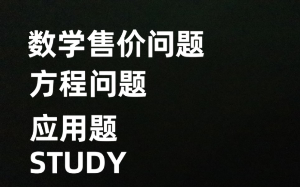 数学▏应用题▏售价问题▏方程问题▏教学▏哔哩哔哩bilibili