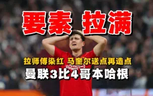 Video herunterladen: 要素拉满！拉什福德染红 马奎尔送点再造点  曼联3比4哥本哈根 惨遭逆转 3分小组垫底