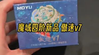 Download Video: 魔域新品四阶傲速V7 三轨磁力魔衣版开箱