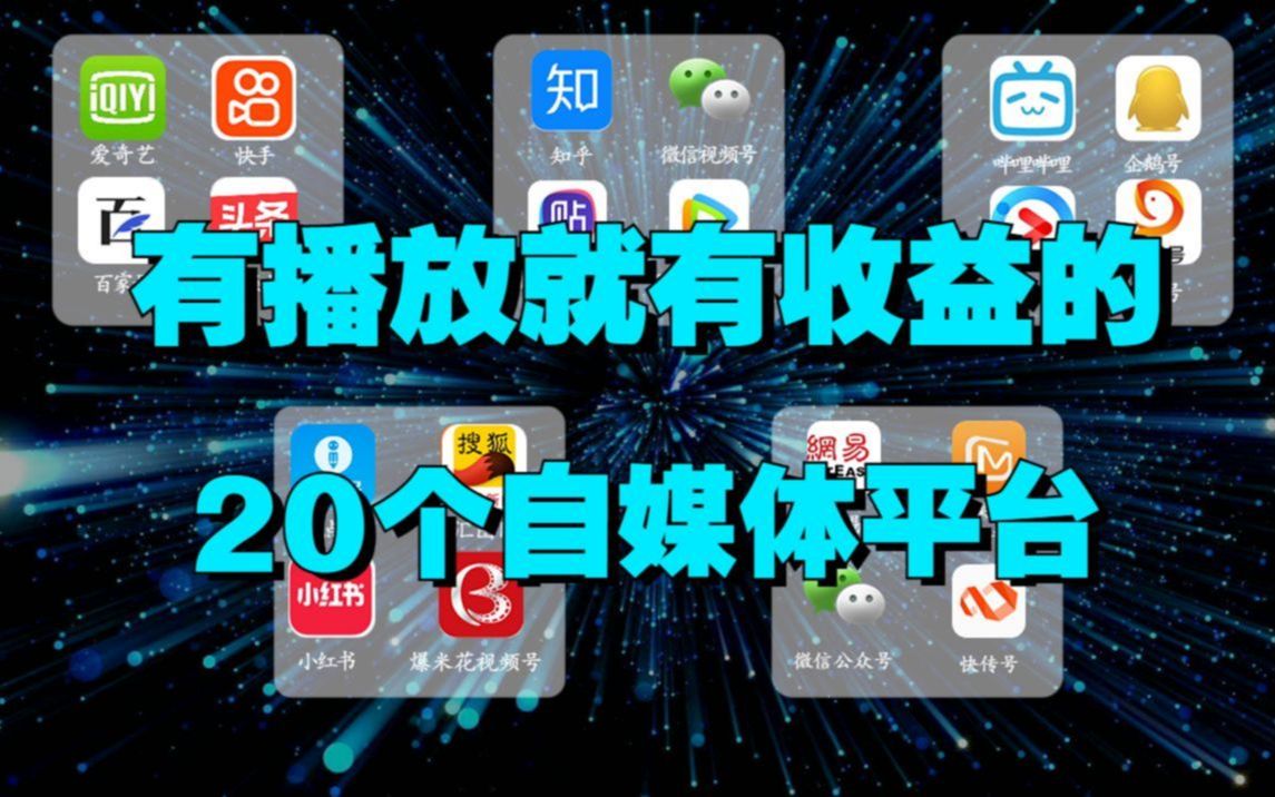 【副业推荐】做自媒体必备的20个平台,有播放就有收益,零基础转行自媒体必看!哔哩哔哩bilibili