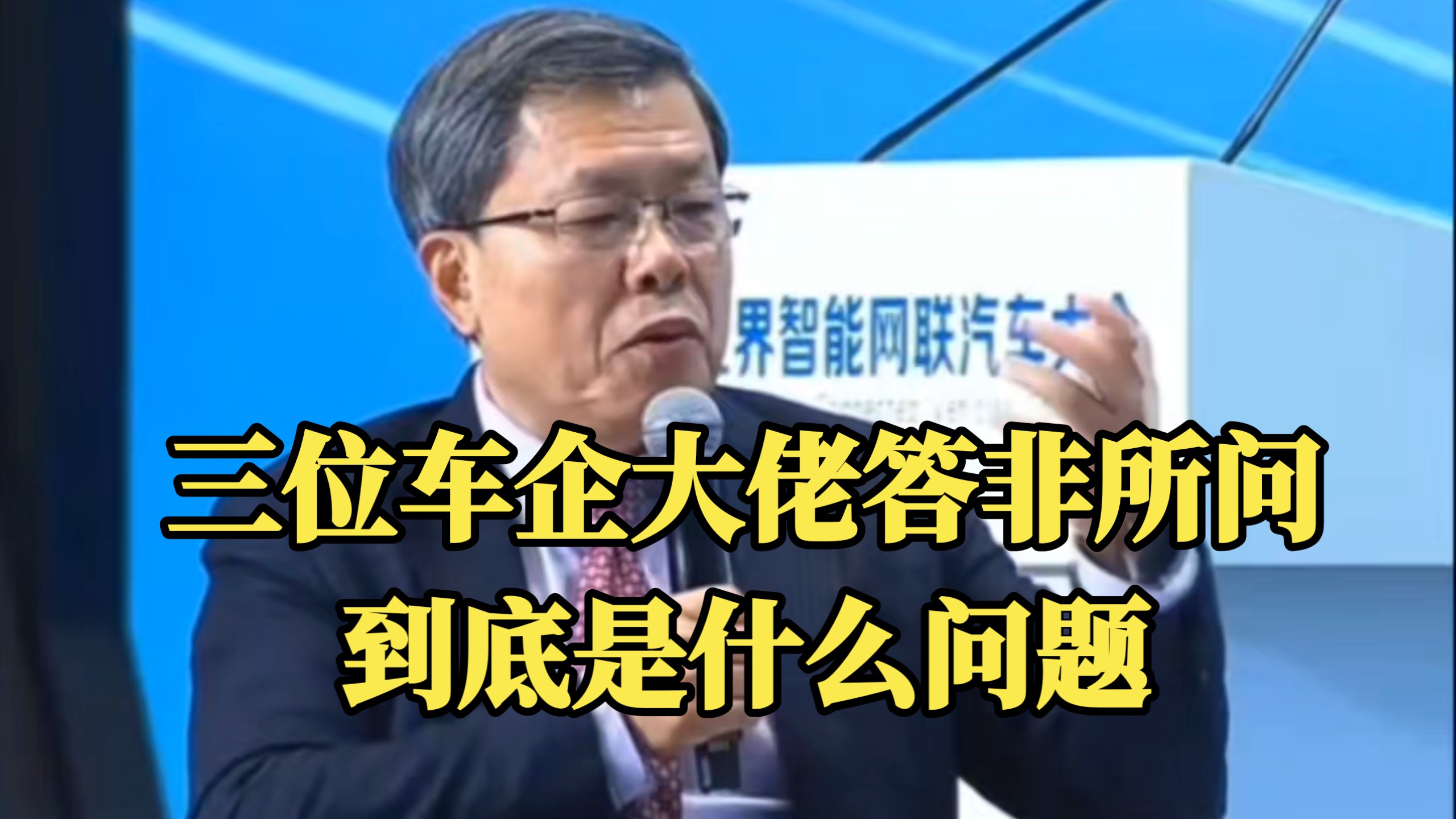 三位车企老总懵逼了，回答这个问题那么难吗？L3自动驾驶车型何时落地？华为乾崑早已经给出了答案