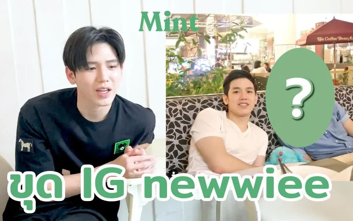 【泰语中字】Mintsnap x Newwiee MINT杂志后采游戏环节 20210826哔哩哔哩bilibili