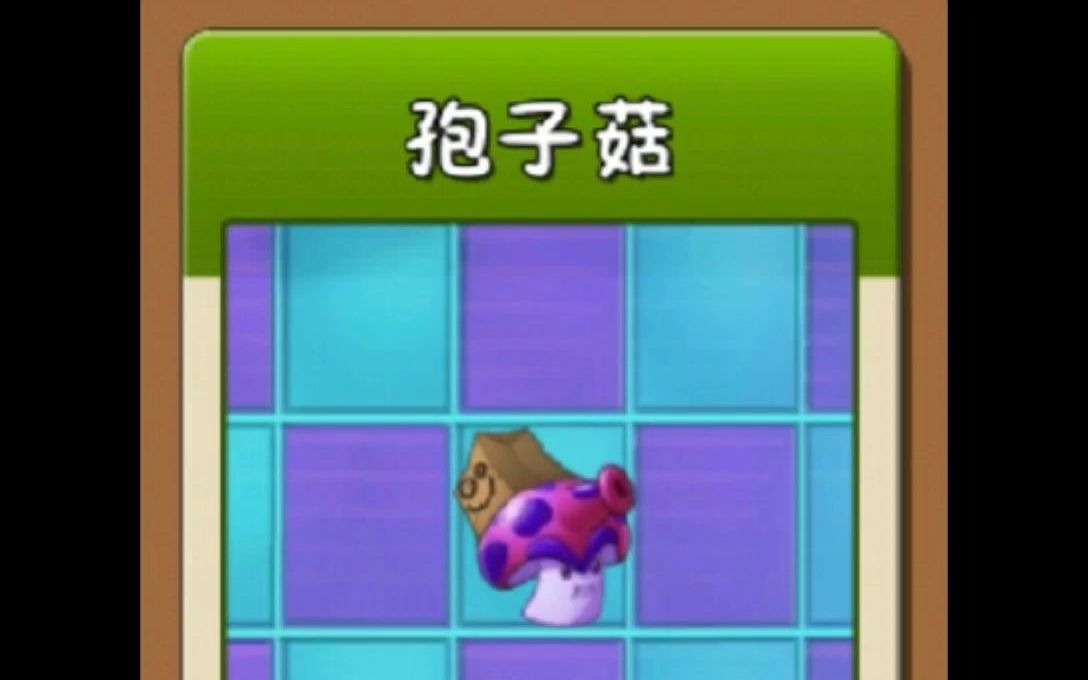 第68集手游植物大战僵尸2植物介绍孢子菇