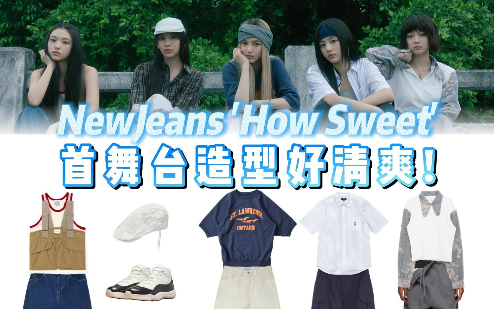 NewJeans 首舞台造型!清爽又帅气的嘻哈风哔哩哔哩bilibili