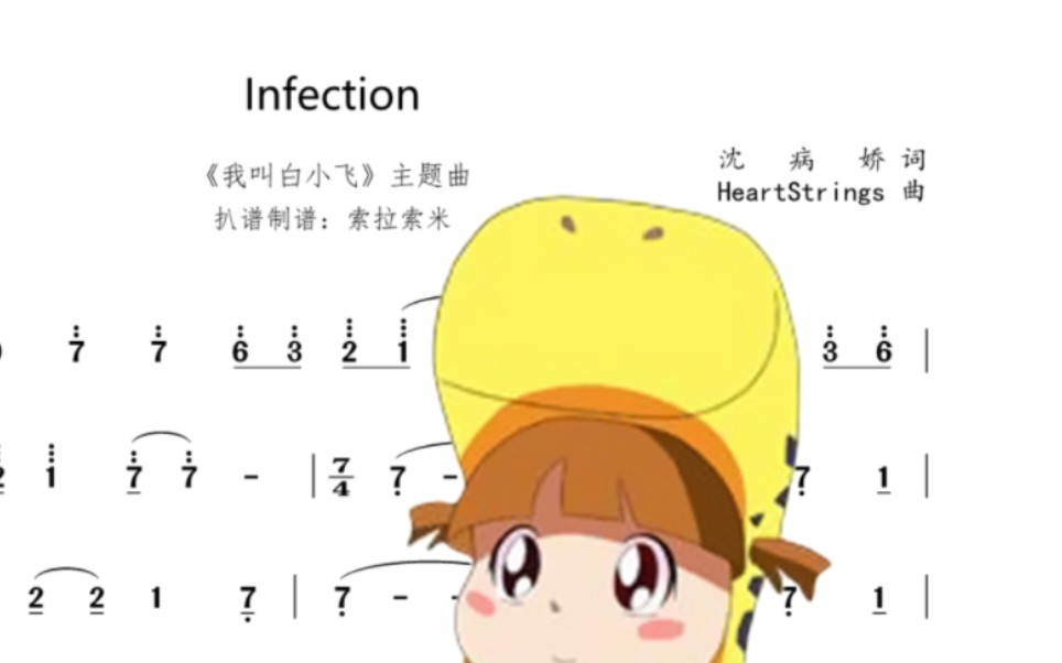 【我叫白小飞】《Infection》动态简谱哔哩哔哩bilibili