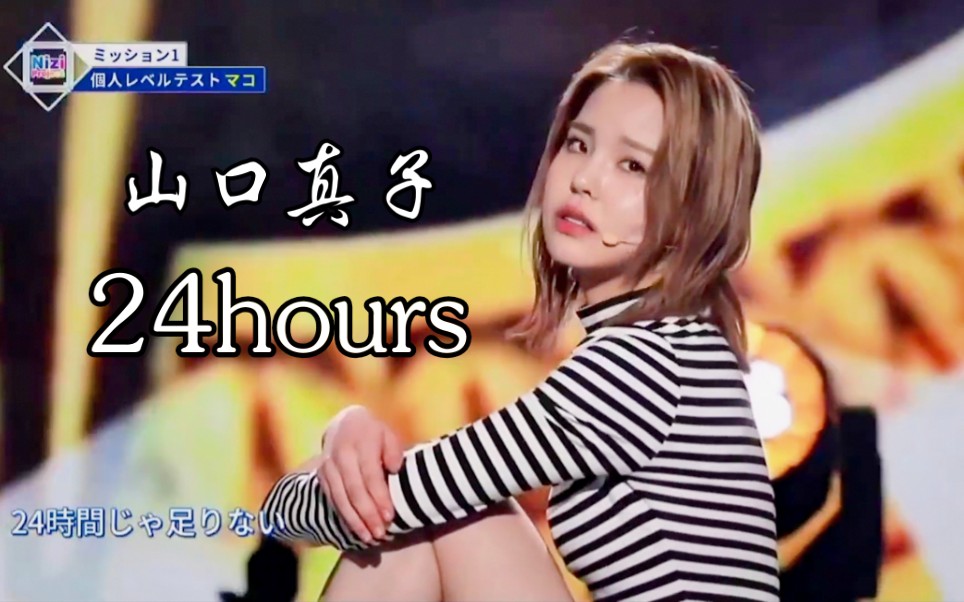 【Nizi project】山口真子《24hours》(李宣美)cover舞台!哔哩哔哩bilibili