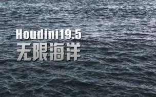 Video herunterladen: Houdini19.5无限海洋