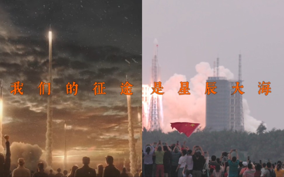 [图]【高燃混剪】从两弹一星到神舟十四! “我们的征途是星辰大海!”