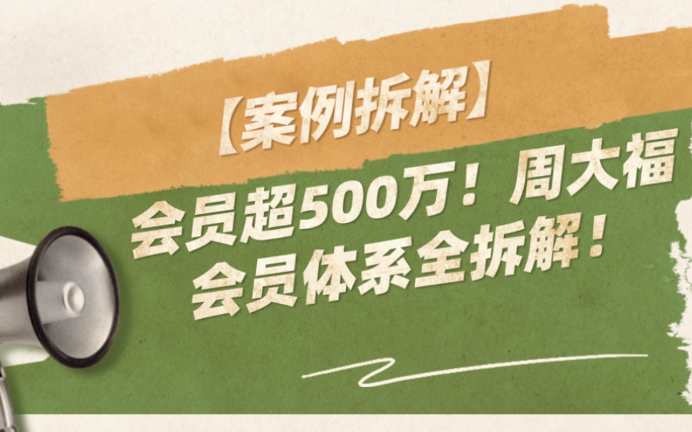 [案例拆解]会员超500万!周大福会员体系全拆解!哔哩哔哩bilibili