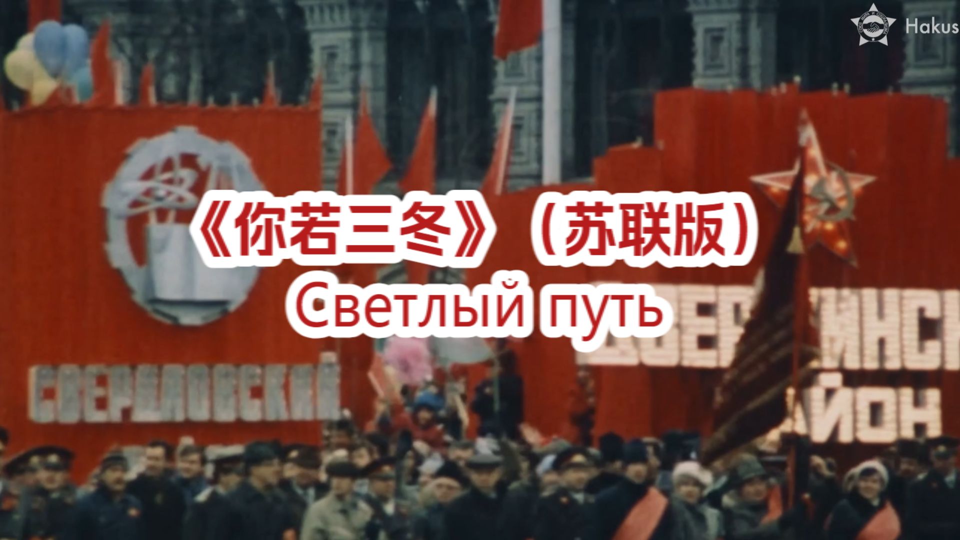 《你若三冬》但苏联版..."Светлый путь"