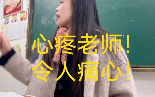 【转抖音陈聪老师】老师掏心掏肺给所有学生却换不回来任何回报!令人痛心!哔哩哔哩bilibili