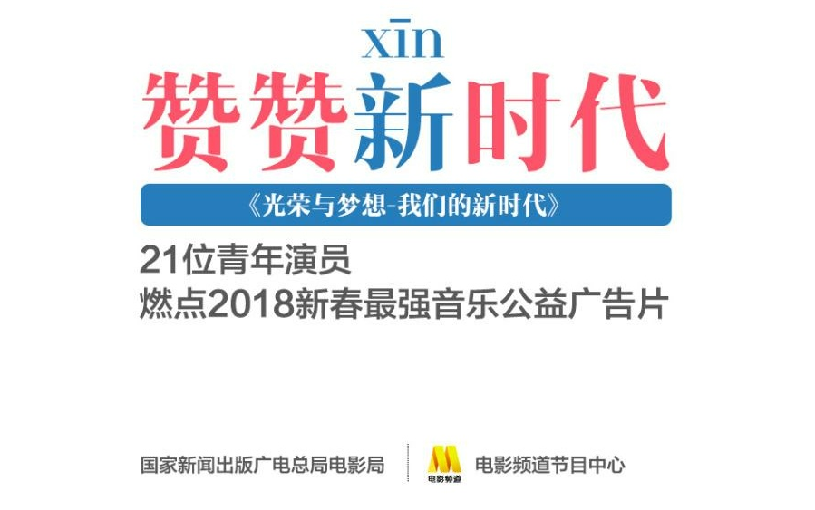 音乐公益广告片《赞赞新时代》明星特辑 (持续更新)记得点赞推荐下让