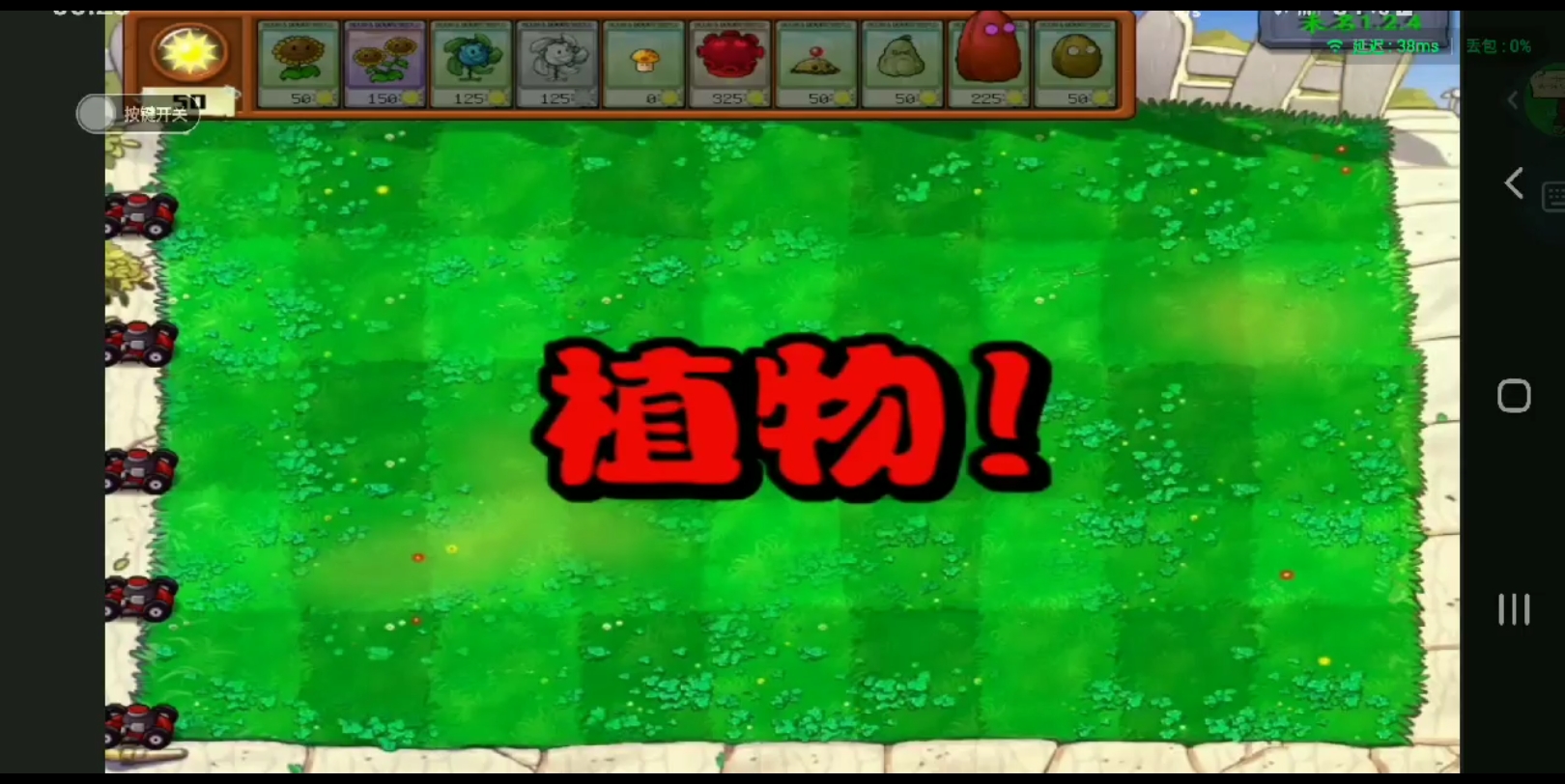 植物大战僵尸未名版1:隐藏植物魅惑高坚果和元素菇