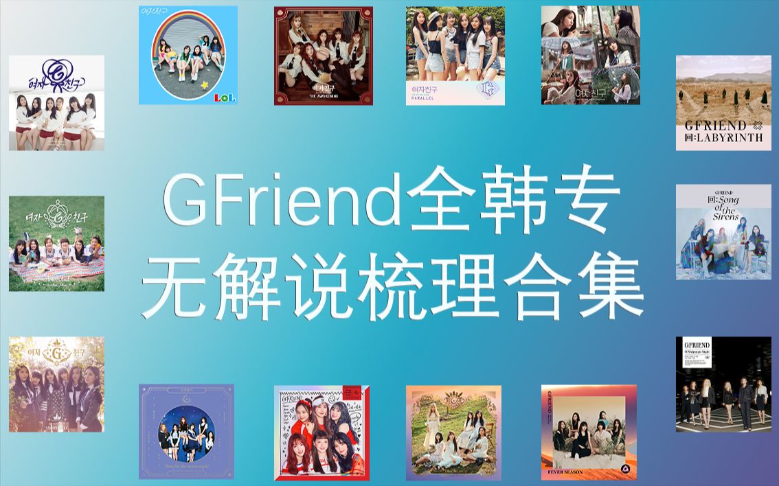 【GFriend】全14张韩专歌曲梳理回顾 [合集]哔哩哔哩bilibili