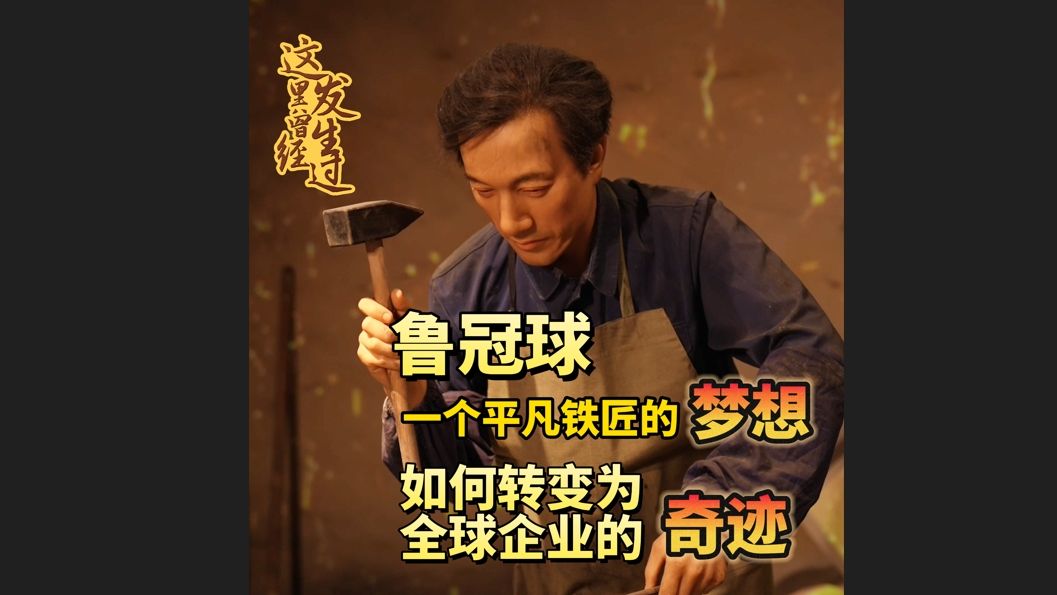 一个平凡铁匠的梦想,如何转变成全球企业的奇迹?哔哩哔哩bilibili