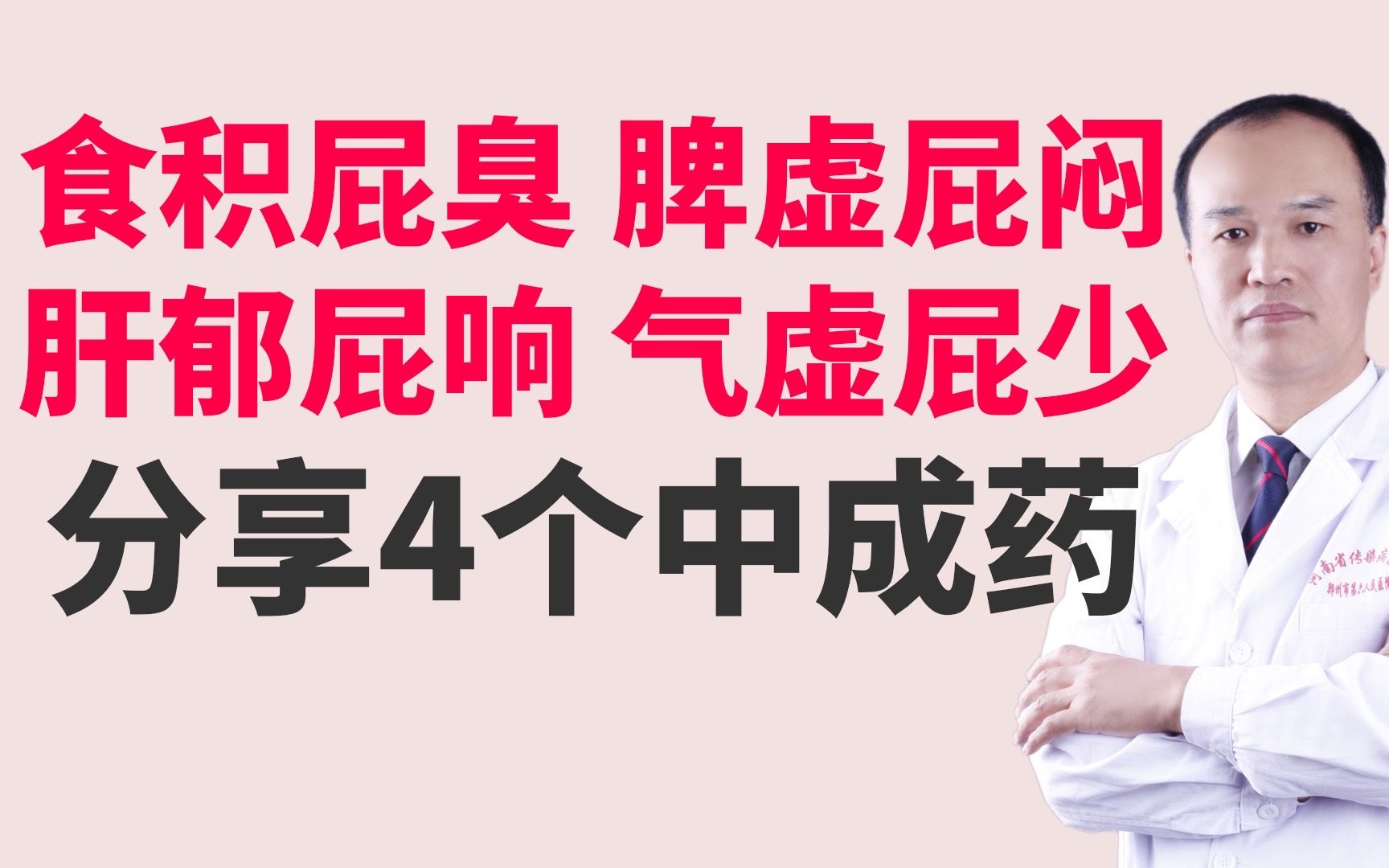 [图]食积臭屁、脾虚闷屁、肝郁响屁、气虚屁少，4个中成药，健脾疏肝