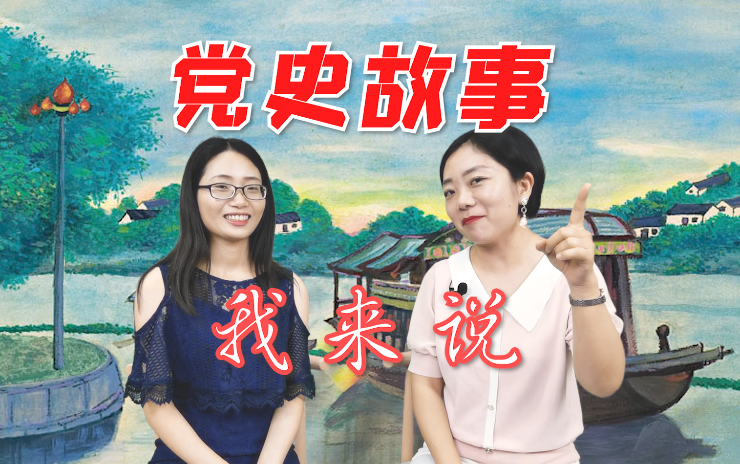 【郭黎倾倾计】第18期:党史故事我来说