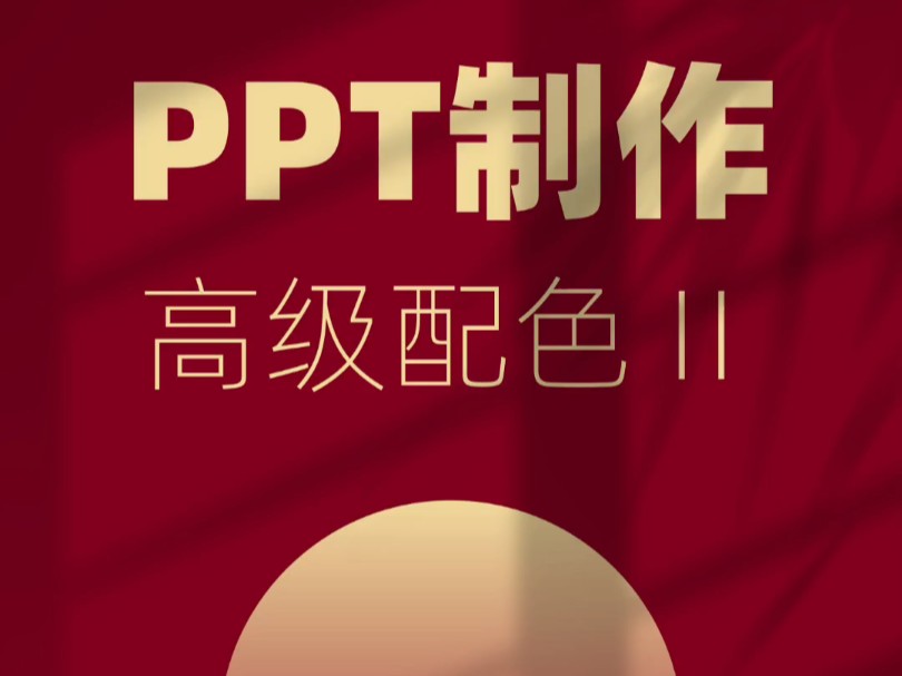 PPT中那些令人惊艳的高级配色!哔哩哔哩bilibili