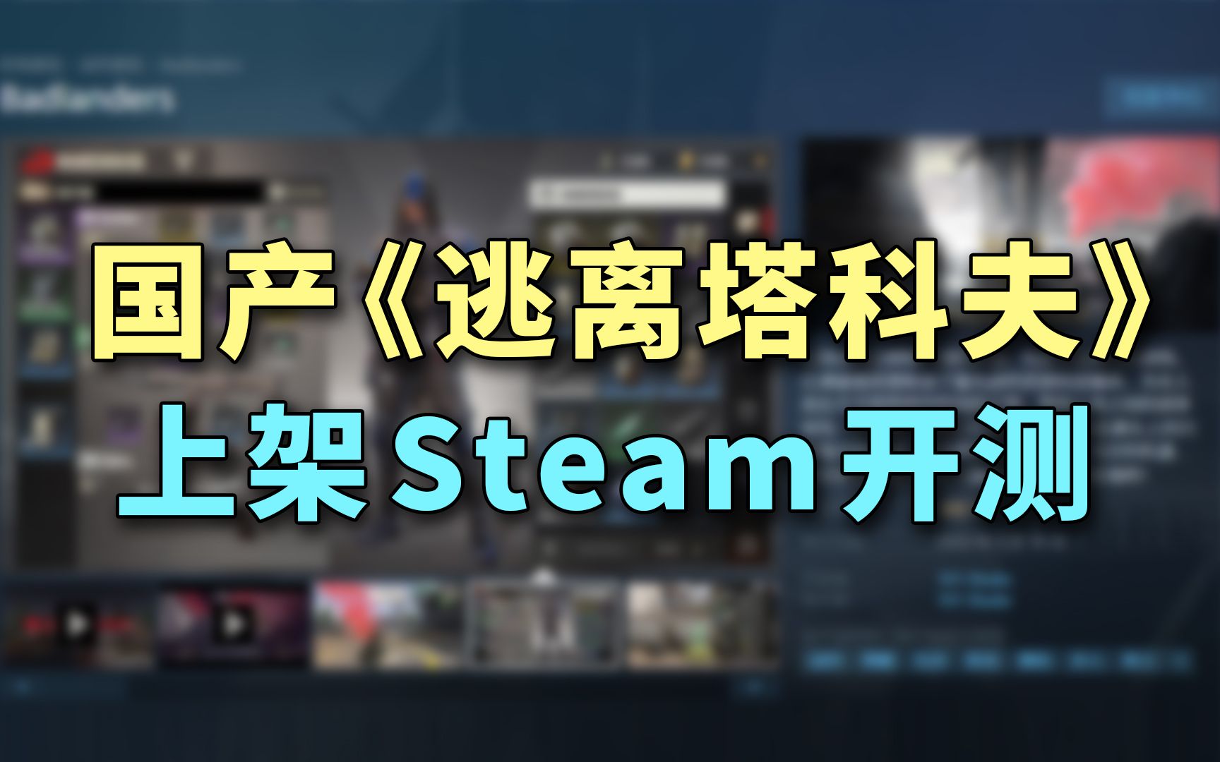 [图]国产「逃离塔科夫」Steam开测：锁国区，等版号！