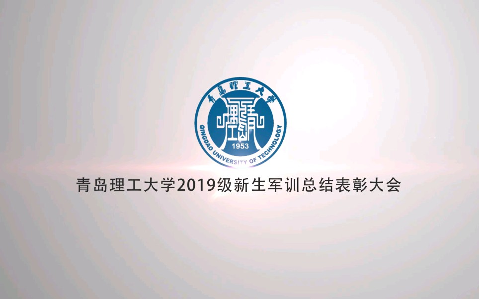 【青岛理工大学】黄岛校区2019军训汇演哔哩哔哩bilibili