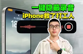 Tải video: iPhone一键隐蔽录音❗打工人快用起来