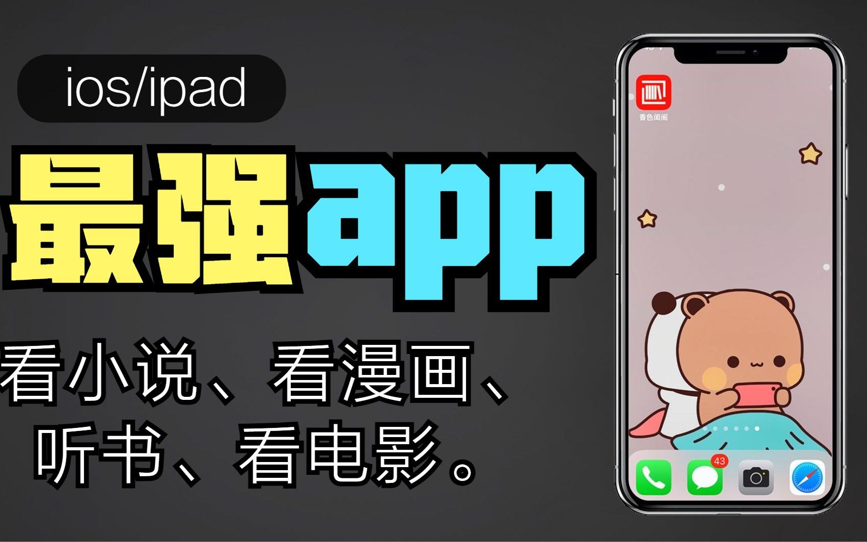 [图]ios/ipad最强app《香色闺阁》【无广告、看小说、看漫画、听书、看电影。】