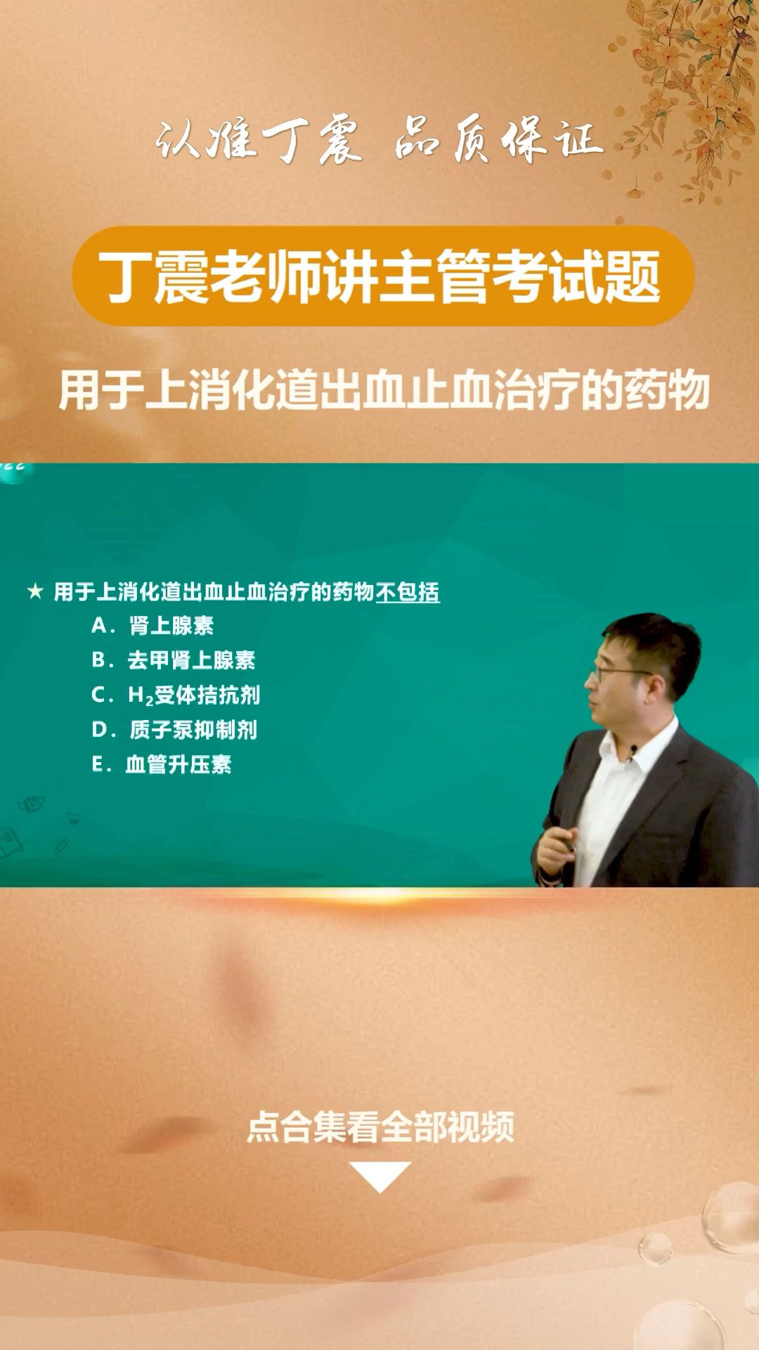 [丁震老师讲主管】用于上消化道出血止血治疗的药物哔哩哔哩bilibili