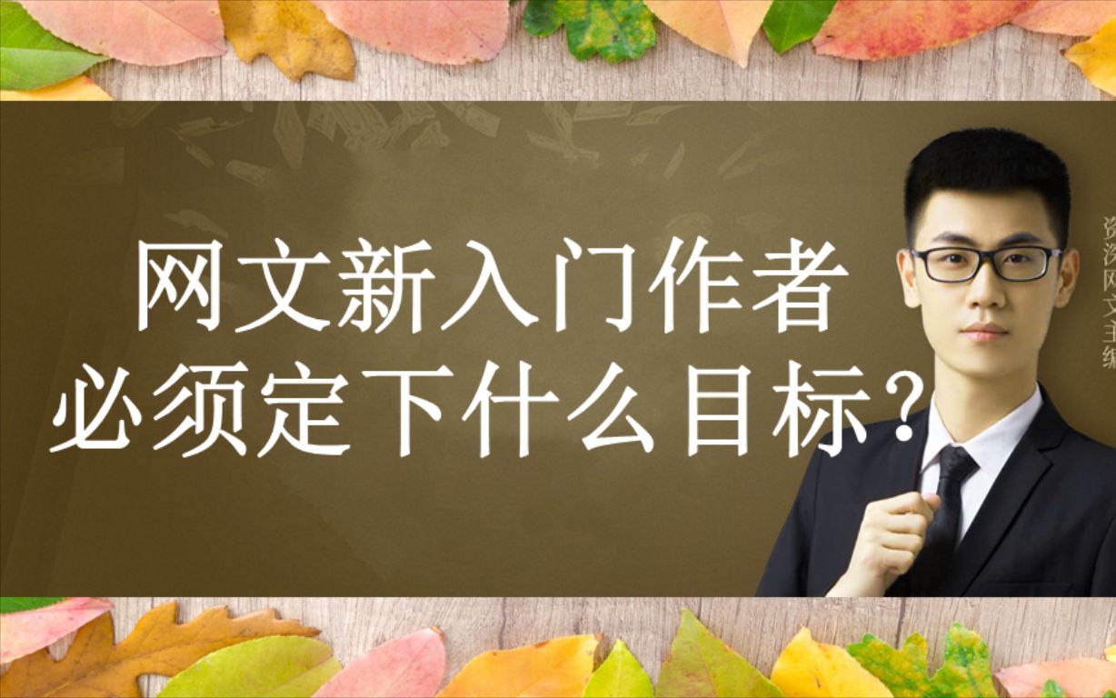 写小说前,新人作者必须定下的目标是什么?老梁说网文哔哩哔哩bilibili