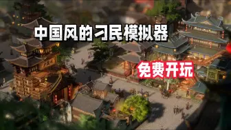 Скачать видео: 超多玩家期待！Steam超精致的中国风模拟经营建造游戏，《东方：平野孤鸿》开启了免费测试