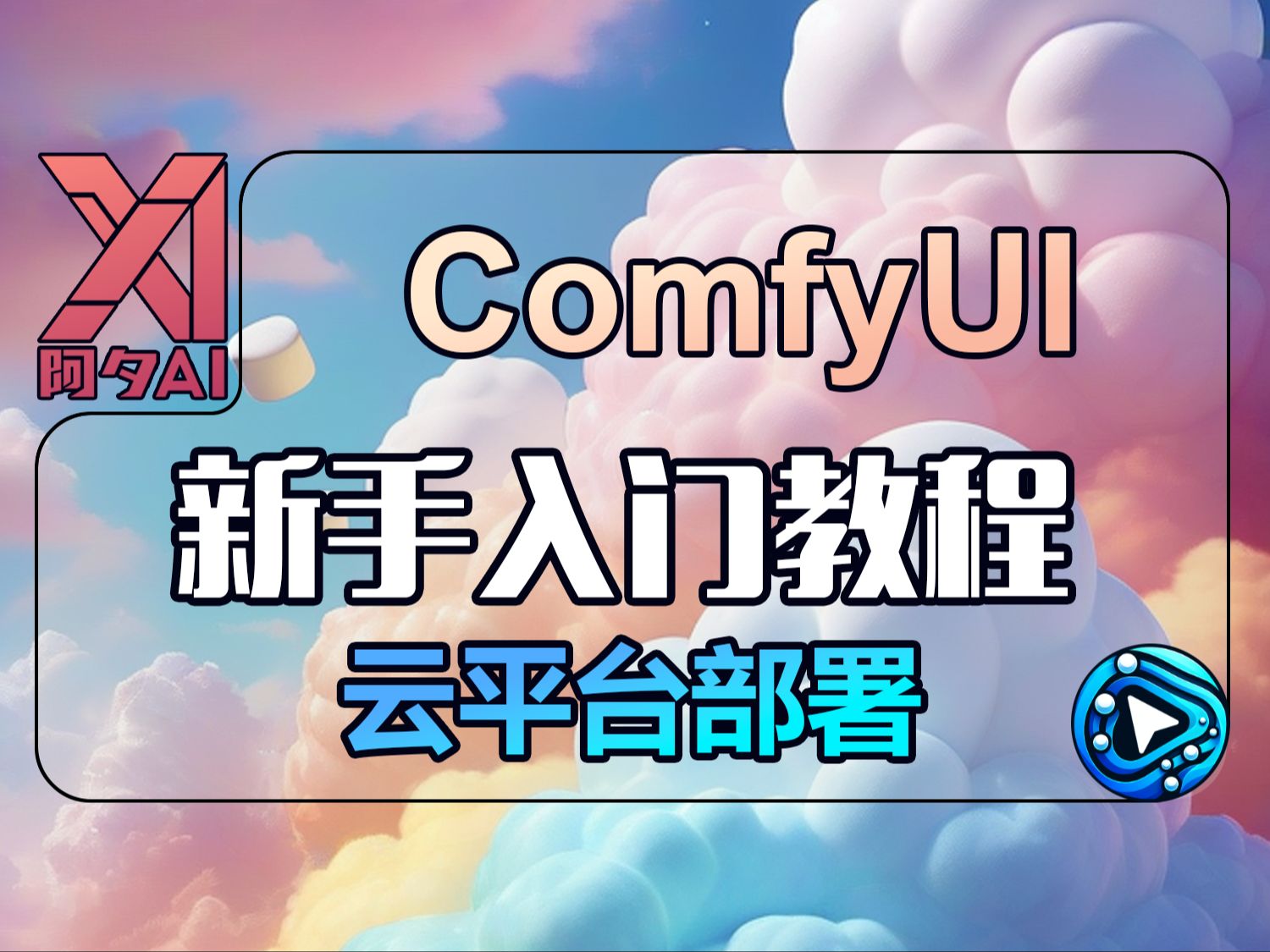 ComfyUI教程4.网络云平台部署ComfyUI详细指南,在线生成,大模型Lora快速调用,工作流读取和保存.哔哩哔哩bilibili