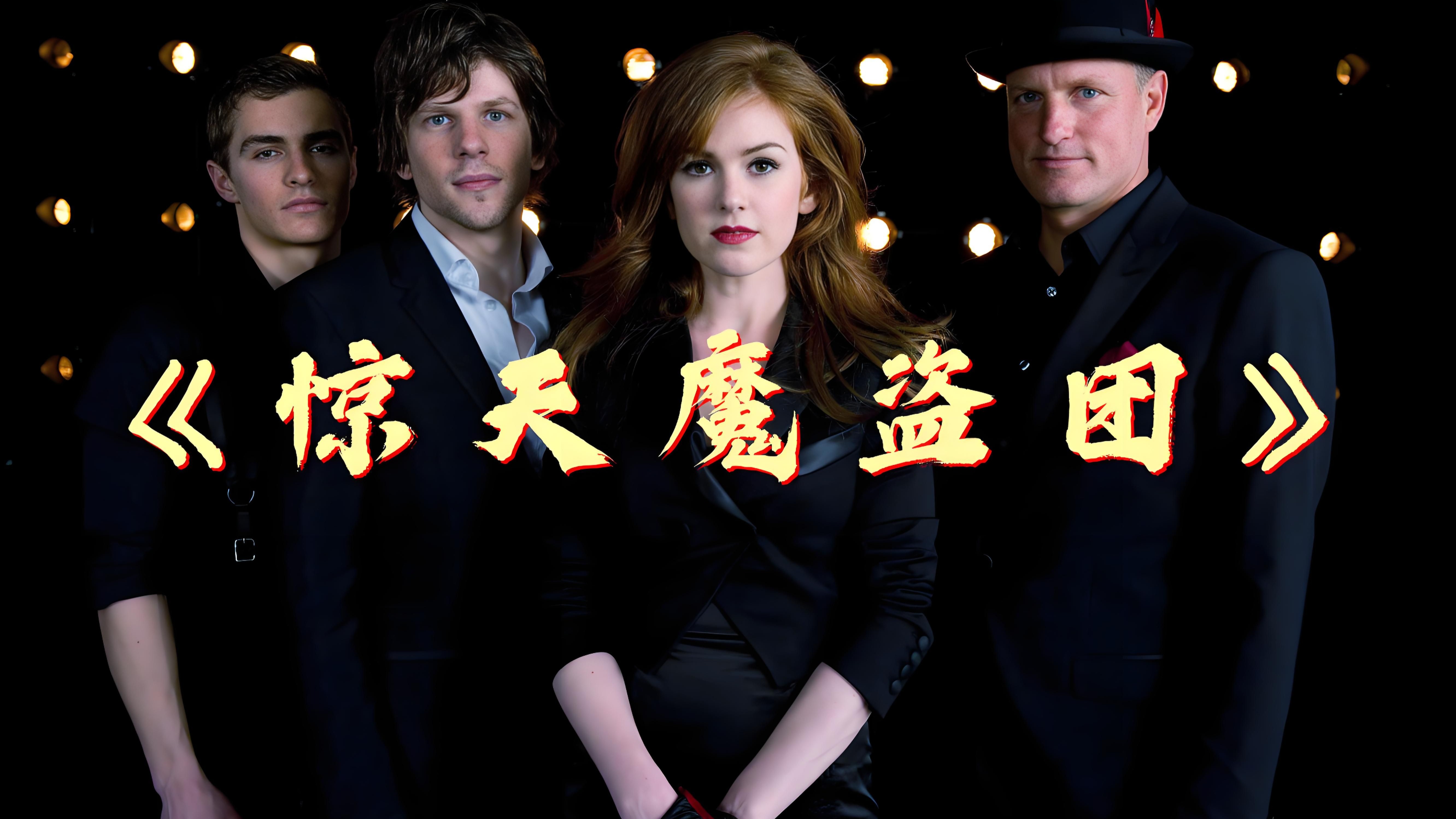 这才是魔术天花板,四人狂揽银行5亿美金?《惊天魔盗团》
