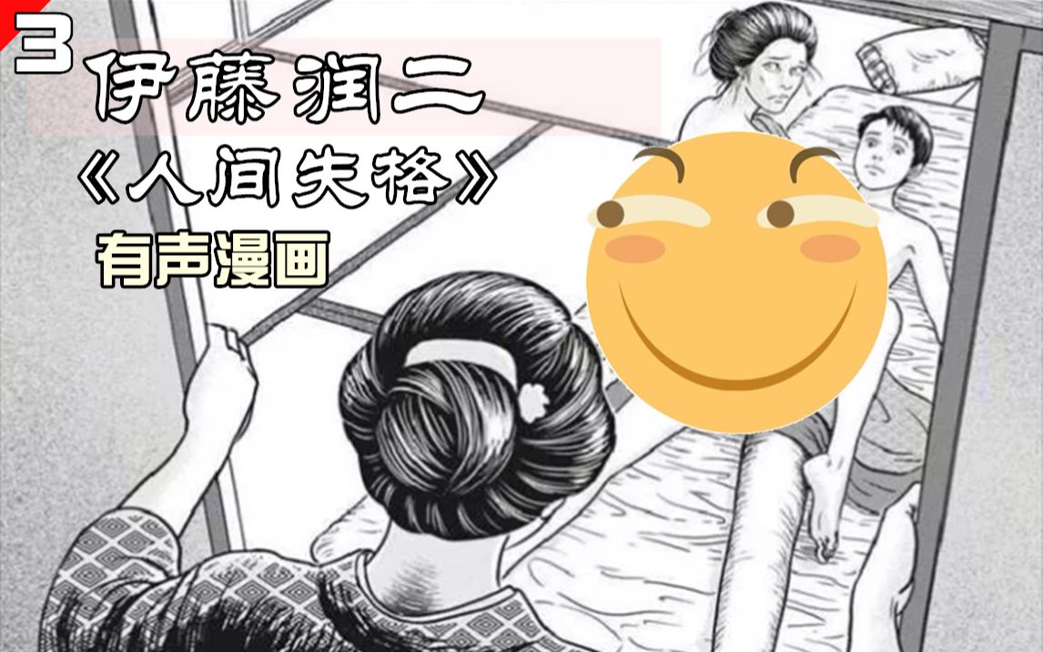 [图]老女人和嫩妹抢男孩，还都怀上男孩的孩子，伊藤润二有声漫画《人间失格》第三集