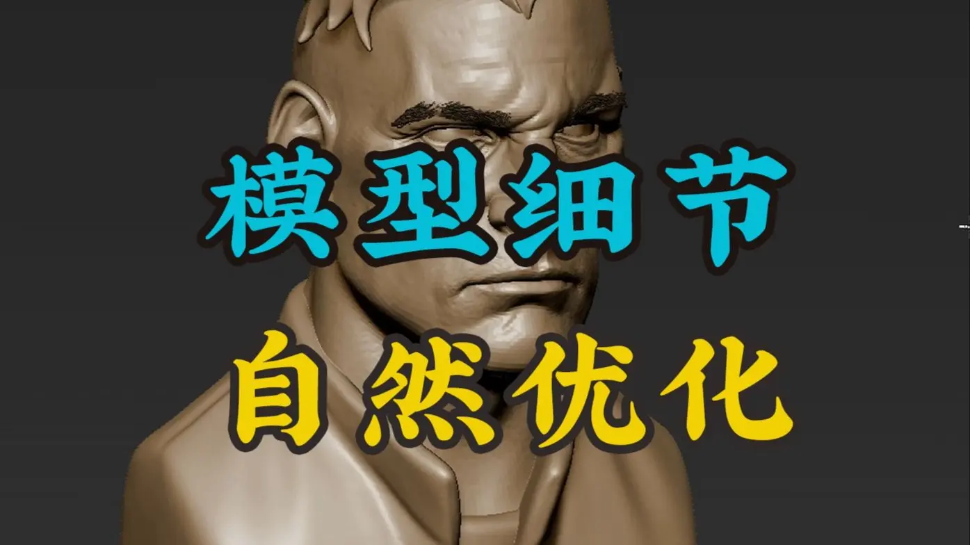 模型细节雕琢,提升自然真实感与完成度_哔哩哔哩_bilibili