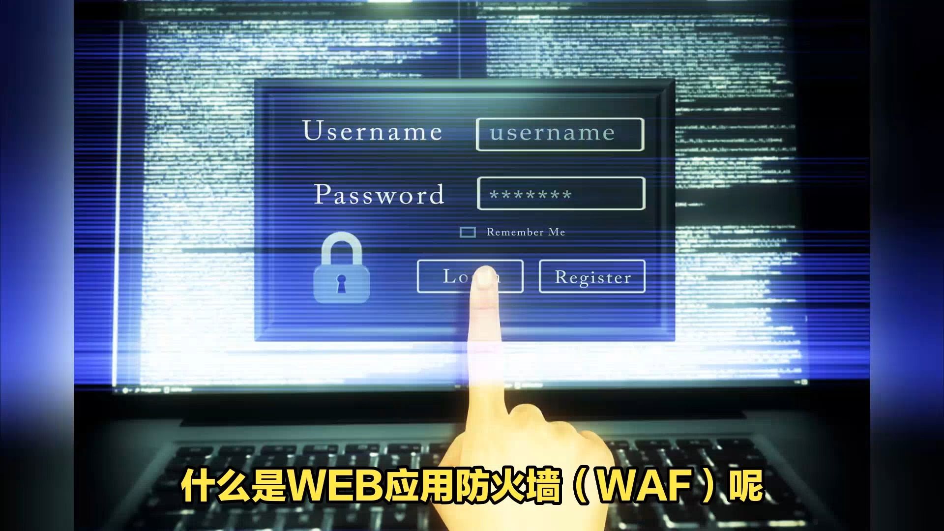 永恆無限:什麼是web應用防火牆(waf)?