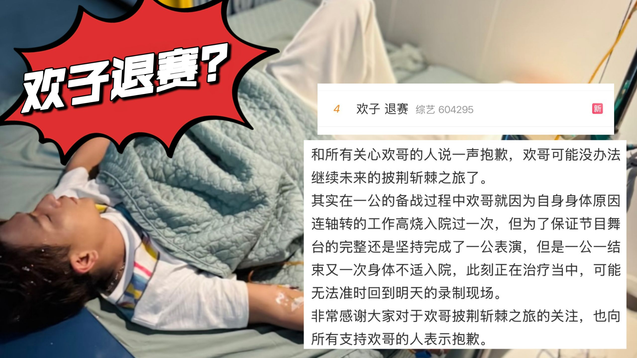 【披荆斩棘6】工作室发文欢子疑似退赛，身体不适入院治疗中...