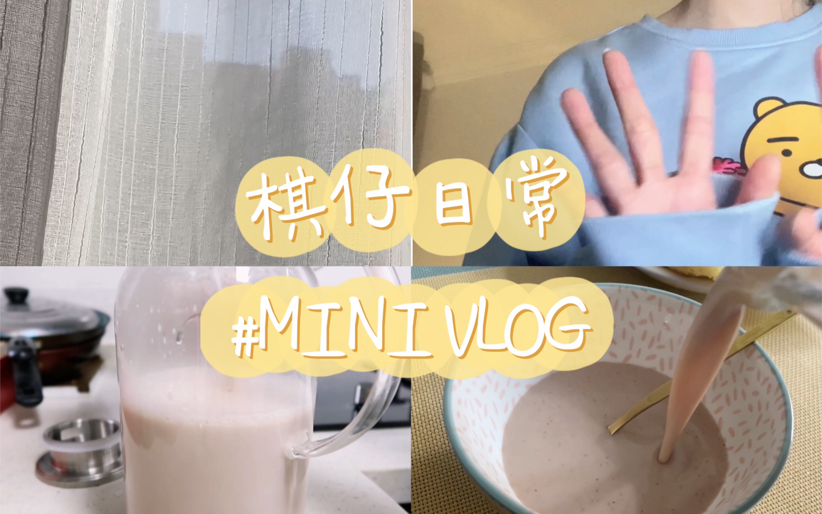 VLOG1/冬日居家生活/自制黑糖奶茶/追剧哔哩哔哩bilibili