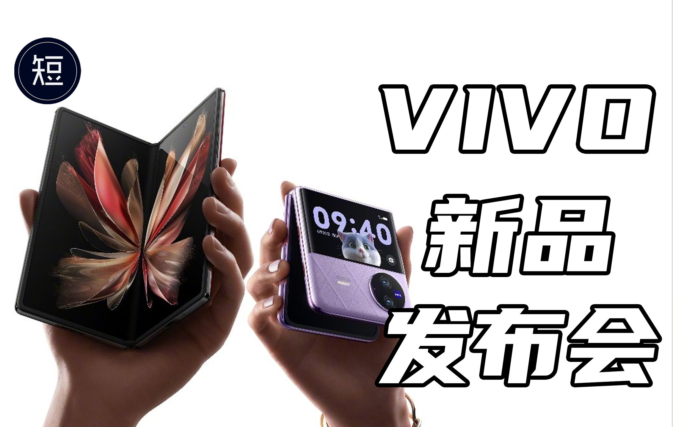 【长的发布会】VIVO新品发布会 回看哔哩哔哩bilibili