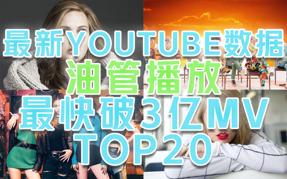 【最新】youtube点击最快破3亿MV blackpink新单后劲强势 美国恶女不再卡二?哔哩哔哩bilibili