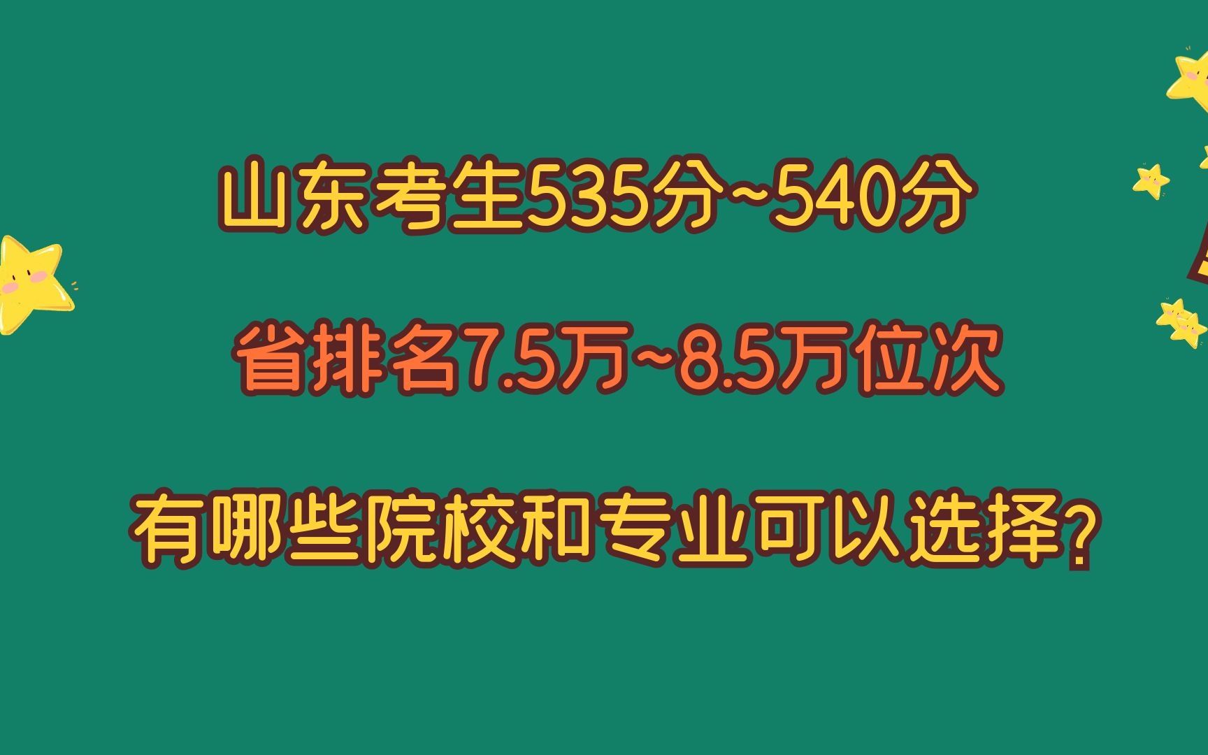 山东考生535~540,省排名7.5万~8.5万,有哪些院校和专业可以选?哔哩哔哩bilibili