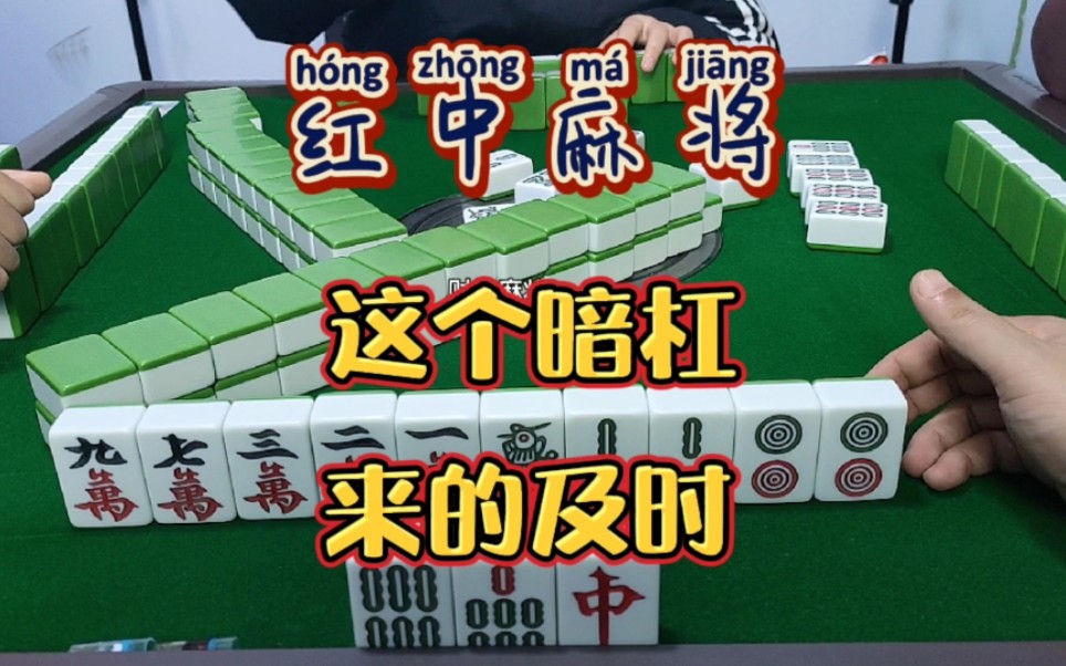 红中麻将:这个暗杠,来的及时.