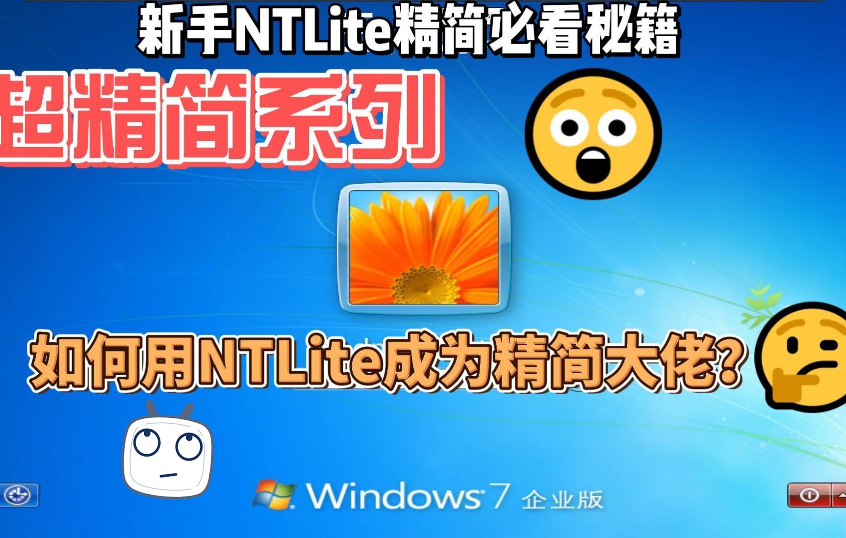 利用NTLite将你变成精简系统大佬(小白秘籍)哔哩哔哩bilibili