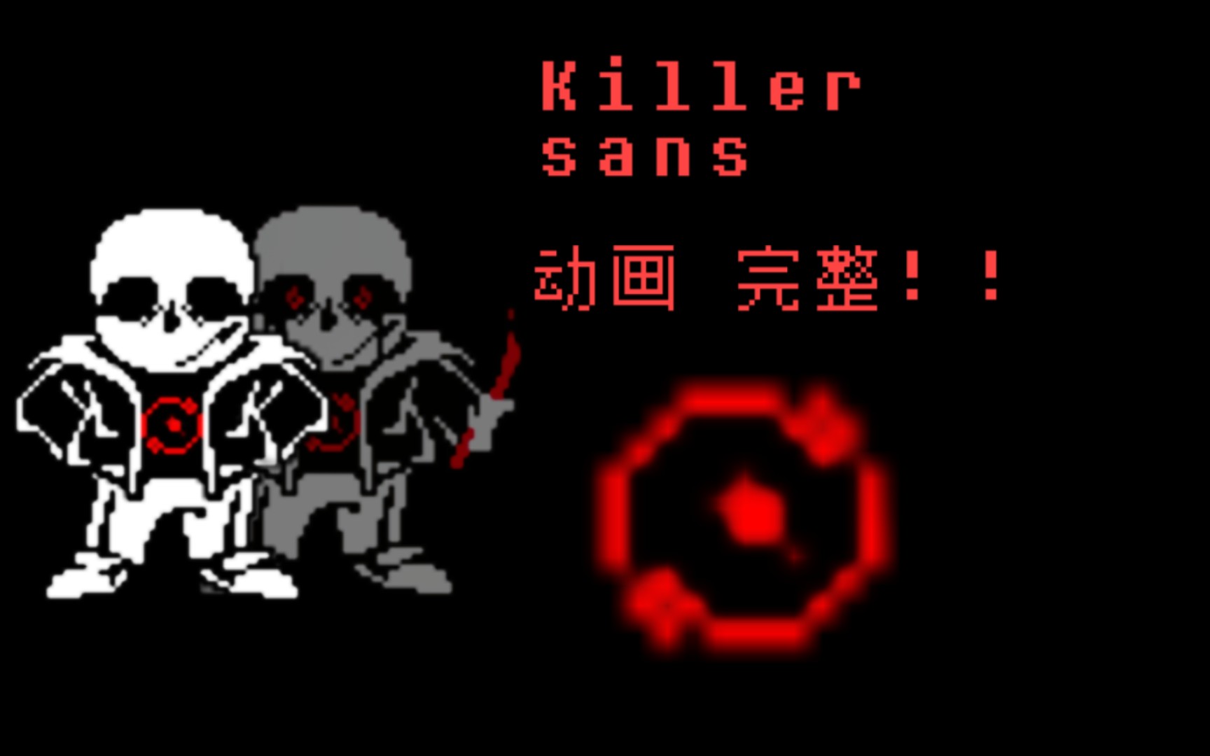 killer sans 戰(60fds劣質動畫)我歷史上第一個真正的完整版()_under