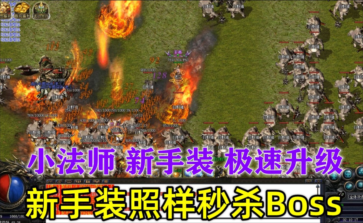 热血传奇:小法师新手装备极速升级,新手装备照样秒杀boss