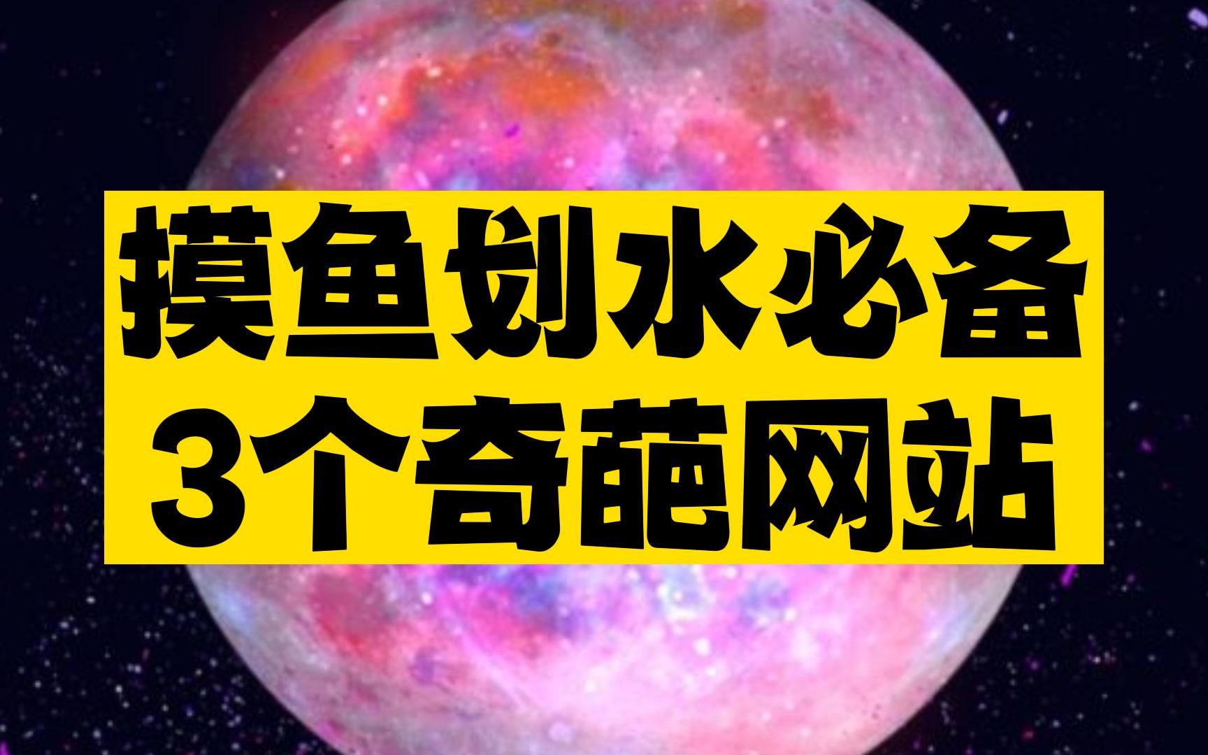 上班摸鱼最爱的3个奇葩网站,请谨慎进入,因为点进去可能就出不来了哔哩哔哩bilibili