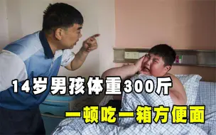 Download Video: 2014年，14岁男孩体重高达300斤！一顿吃18包泡面，找医生救命