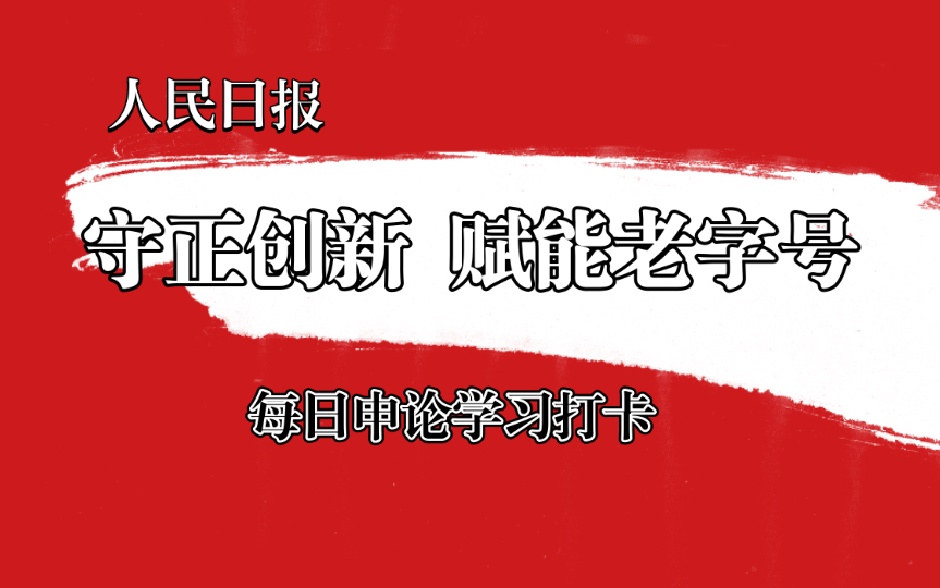 [图]【申论学习】守正创新 赋能老字号