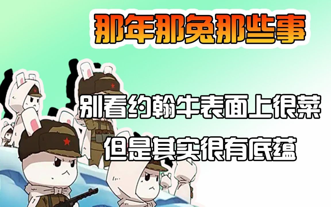 那年那兔那些事:别看约翰牛表面上很菜,但是其实很有底蕴