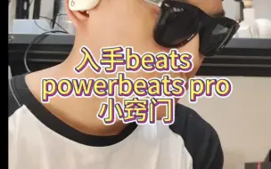 Download Video: 入手#beats耳机 #beatspowerbeatspro #耳机 真假辨别的小窍门