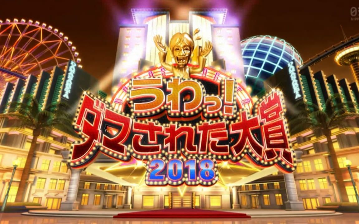 [图]【2018综艺】整人大赏2018 年末4个半小时SP 全场【猪猪】