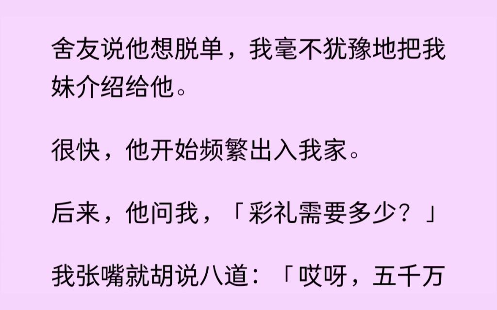 (双男主)舍友说想脱单,我把自己的妹妹介绍给他,他问彩礼需要多少,我说五千万,他直接转给了我,说终于得手了......哔哩哔哩bilibili